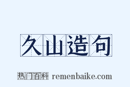 久山造句是什么意思的图片